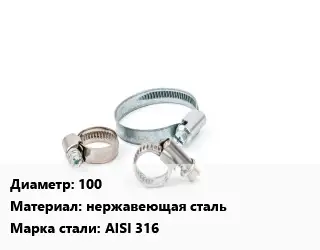 Хомут 100 нержавеющая сталь Сталь: AISI 316